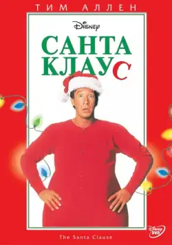 Скачать Санта Клаус / The Santa Clause(1994) фильм через торрент бесплатно