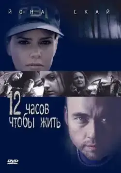 12 часов чтобы жить / 12 Hours to Live (2006) фильм скачать через торрент в хорошем качестве