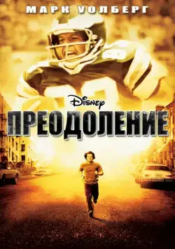 Преодоление / Invincible (2006) фильм скачать через торрент в хорошем качестве