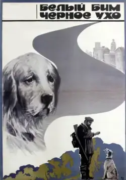 Белый Бим Черное ухо (1976) фильм скачать через торрент в хорошем качестве