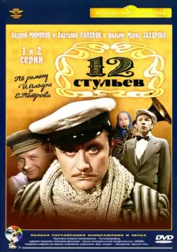 12 стульев / Twelve Chairs (1977) cериал скачать через торрент в хорошем качестве