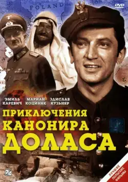 Приключения канонира Доласа / Jak rozpetalem druga wojne swiatowa (1970) cериал скачать через торрент в хорошем качестве