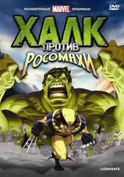 Халк против... / Hulk Vs. (2009) мультфильм скачать через торрент в хорошем качестве