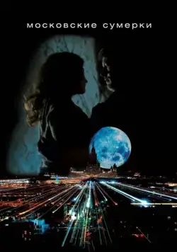 Московские сумерки (2012) cериал скачать через торрент в хорошем качестве