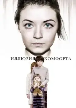 Иллюзия комфорта / Emelie (2015) фильм скачать через торрент в хорошем качестве