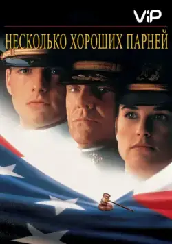 Скачать Несколько хороших парней / Few Good Men, A (1992) фильм через торрент на русском