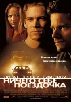 Скачать Ничего себе поездочка / Joy Ride(2001) фильм через торрент бесплатно