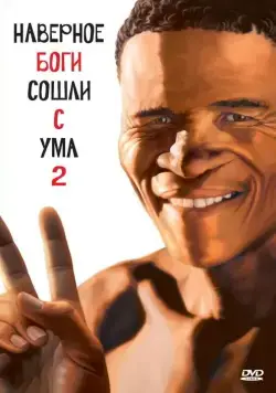 Боги, наверное, сошли с ума 2 / The Gods Must Be Crazy II (1988) фильм скачать через торрент в хорошем качестве