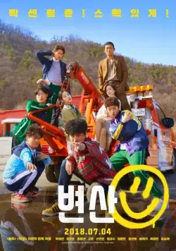 Закат в моём родном городе / Byeonsan (2018) фильм скачать через торрент в хорошем качестве