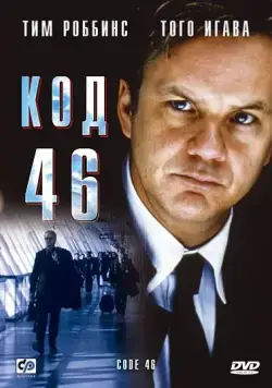 Код 46 / Code 46 (2003) фильм скачать через торрент в хорошем качестве
