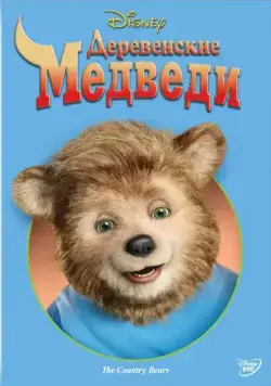 Деревенские медведи / The Country Bears (2002) фильм скачать через торрент в хорошем качестве