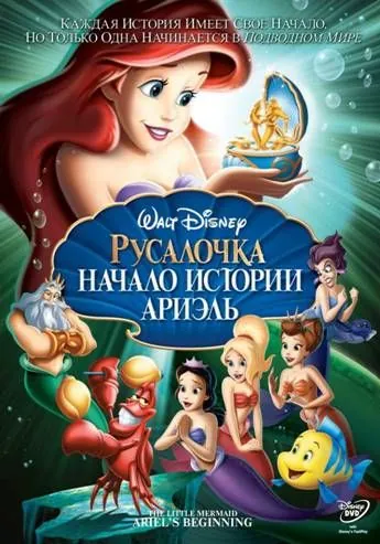 Русалочка: Начало истории Ариэль / The Little Mermaid: Ariel's Beginning (2008) мультфильм скачать через торрент в хорошем качестве