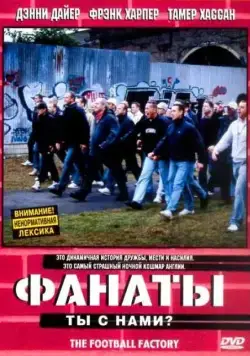 Скачать Фанаты / The Football Factory (2004) фильм через торрент на русском