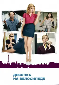 Девочка на велосипеде / Girl on a Bicycle (2013) фильм скачать через торрент в хорошем качестве