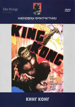 Кинг Конг / King Kong (1933) (1933) фильм скачать через торрент в хорошем качестве