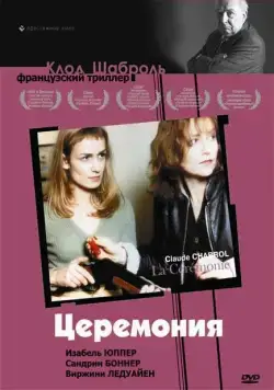 Церемония / La Cérémonie (1995) фильм скачать через торрент в хорошем качестве