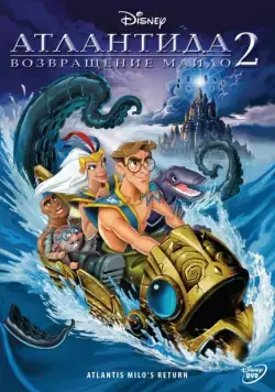 Атлантида 2: Возвращение Майло / Atlantis: Milo's Return (2003) мультфильм скачать через торрент в хорошем качестве