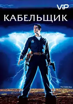 Кабельщик / The Cable Guy (1996) фильм скачать через торрент в хорошем качестве