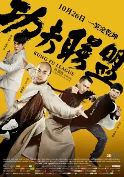 Лига кунг-фу / Gong fu lian meng (2018) фильм скачать через торрент в хорошем качестве