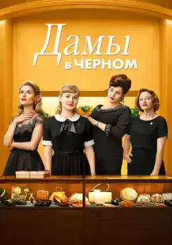 Леди в чёрном / Ladies in Black (2018) фильм скачать через торрент в хорошем качестве