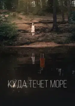 Куда течет море (2019) cериал скачать через торрент в хорошем качестве