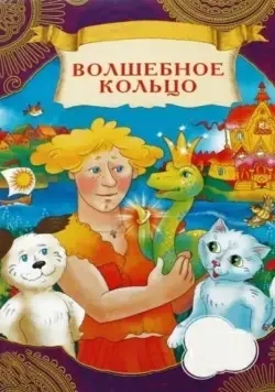 Волшебное кольцо / Volshebnoe koltso (1979) мультфильм скачать через торрент в хорошем качестве
