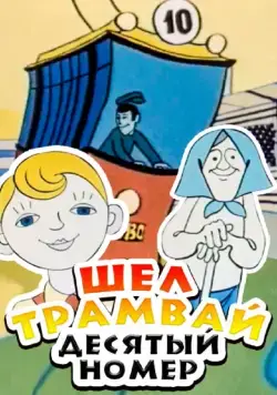 Шел трамвай десятый номер (1974) мультфильм скачать через торрент в хорошем качестве