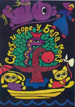 Смех и горе у Бела моря (1988) мультфильм скачать через торрент в хорошем качестве