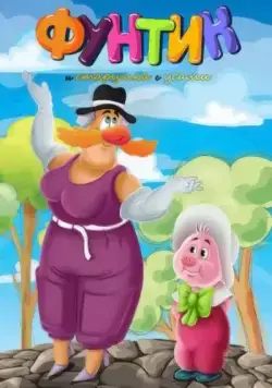 Фунтик и старушка с усами (1987) мультфильм скачать через торрент в хорошем качестве