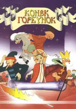 Конек-Горбунок / The Magic Horse (1947) мультфильм скачать через торрент в хорошем качестве