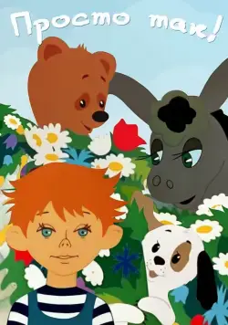 Просто так (1976) мультфильм скачать через торрент в хорошем качестве