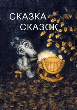 Сказка сказок / The Little Grey Wolf Will Come 1979 скачать через торрент мультфильм в хорошем качестве