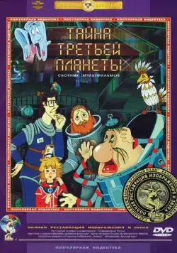 Тайна третьей планеты / Tayna tretey planety (1981) мультфильм скачать через торрент в хорошем качестве