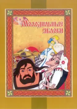 Молодильные яблоки / Molodilnye yabloki (1974) мультфильм скачать через торрент в хорошем качестве