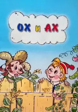 Ох и Ах (1975) мультфильм скачать через торрент в хорошем качестве