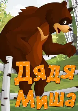 Дядя Миша (1970) мультфильм скачать через торрент в хорошем качестве