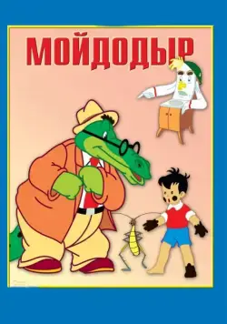 Мойдодыр (1954) мультфильм скачать через торрент в хорошем качестве