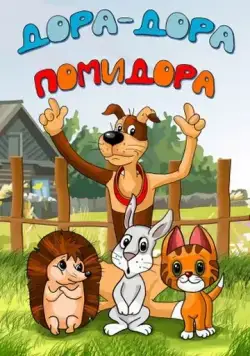 Дора-дора-помидора (2001) мультфильм скачать через торрент в хорошем качестве