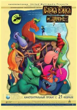 Бабка Ёжка и другие (2006) cериал мультфильм скачать через торрент в хорошем качестве