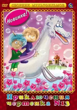 Чертенок № 13 (1982) мультфильм скачать через торрент в хорошем качестве