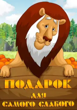Подарок для самого слабого (1978) мультфильм скачать через торрент в хорошем качестве