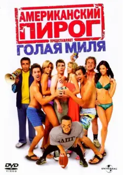 Скачать Американский пирог: Голая миля / The Naked Mile(2006) фильм через торрент бесплатно