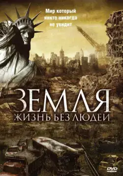 Земля: Жизнь без людей / Aftermath: Population Zero (2008) фильм скачать через торрент в хорошем качестве