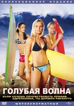 Голубая волна / Blue Crush (2002) фильм скачать через торрент в хорошем качестве