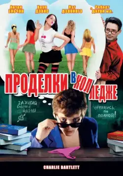 Проделки в колледже / Charlie Bartlett (2007) фильм скачать через торрент в хорошем качестве