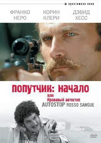 Попутчик: Начало, или Кровавый автостоп / Hitchhike: Last House on the Left (1978) фильм скачать через торрент в хорошем качестве