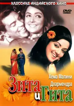 Зита и Гита / Seeta Aur Geeta (1972) фильм скачать через торрент в хорошем качестве