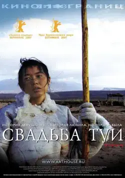 Свадьба Туи / Tuya de hun shi (2006) фильм скачать через торрент в хорошем качестве