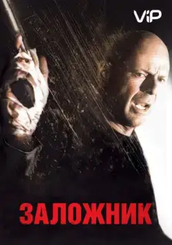 Заложник / Hostage (2005) фильм скачать через торрент в хорошем качестве