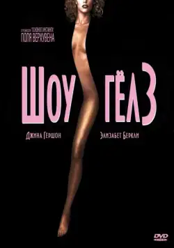 Шоугелз / Showgirls (1995) фильм скачать через торрент в хорошем качестве
